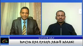 Ethio 360 ሁለንተናዊ ዕይታ ''ከጦርነቱ በኃላ የፓለቲካ ኃይሎች አሰላለፍ!'' Tuesday Dec 01, 2020