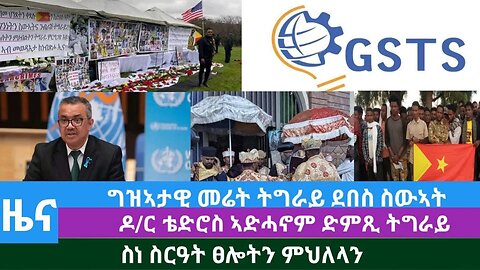 #Dedebit TV - ግዝኣታዊ መሬት ትግራይ ደበስ ስውኣት፤ ዶ/ር ቴድሮስ ኣድሓኖም ድምጺ ትግራይ፤ ስነ ስርዓት ፀሎትን ምህለላን | Oct 15/2023