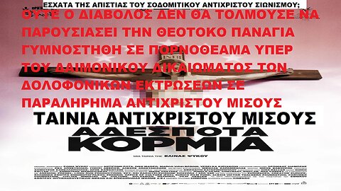 ΟΥΤΕ Ο ΔΙΑΒΟΛΟΣ ΔΕΝ ΘΑ ΤΟΛΜΟΥΣΕ ΝΑ ΠΑΡΟΥΣΙΑΣΕΙ ΤΗΝ ΠΑΝΑΓΙΑ ΓΥΜΝΗ ΣΕ ΠΟΡΝΟΘΕΑΜΑ ΥΠΕΡ ΤΟΥ ΔΑΙΜΟΝΙΚΟΥ ΔΙΚΑΙΩΜΑΤΟΣ ΤΩΝ ΔΟΛΟΦΟΝΙΚΩΝ ΕΚΤΡΩΣΕΩΝ