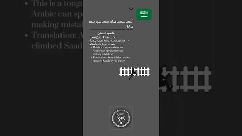 🇸🇦 Tongue Twisters in Arabic/- أسعد سعيد صابر صعد سور سعدصايل