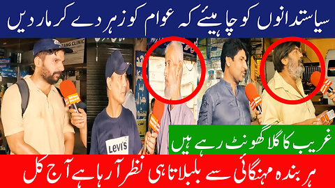 Politicians Should Poison People And Kill Them,They Are Strangling The Poor Watch In HD Urdu/Hindi