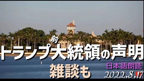 トランプ前大統領の声明～8月17日 👧雑談も➤87000人の武装税金取り立て職員新設の意図について他 [日本語朗読]040817