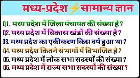 1मध्य प्रदेश सामान्य ज्ञान | MP GK in Hindi | general knowledge #gyani2