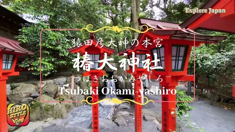 【Explore Japan：猿田彦大神の本宮～椿大神社～】Tsubaki Okami Yashiro 縁結びの強力なパワースポットA powerful power spot for marriage