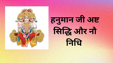 Hanumanji ki Ast Siddhi | हनुमान जी अष्ट सिद्धि और नौ निधि