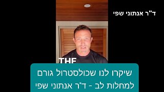 שיקרו לנו שכולסטרול גורם למחלות לב - ד"ר אנתוני שפי