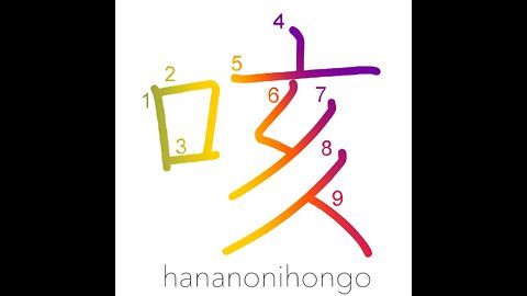 咳 - cough/to clear one's throat - Learn how to write Japanese Kanji 咳 - hananonihongo.com