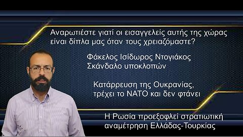 Η Ρωσία μιλάει συγκρουση Ελλάδας-Τουρκίας; Αναρωτιέστε που ειναι οι εισαγγελείς; Ισίδωρος Ντογιάκος