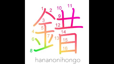 錯 - confused/mix/being in disorder - Learn how to write Japanese Kanji 錯 - hananonihongo.com