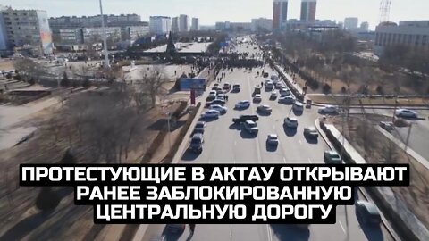 Протестующие в Актау открывают ранее заблокированную центральную дорогу