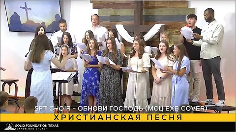 Христианская песня - SFT Choir - Обнови Господь (МСЦ ЕХБ cover)