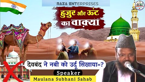 Huzoor Aur Oont Ka Wakiya \ Wahabism Exposed By Maulana Ghulam Mohiuddin Subhani Sahab