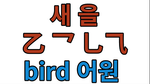 새 을 乙 乛 乚 ⺄ bird 어원