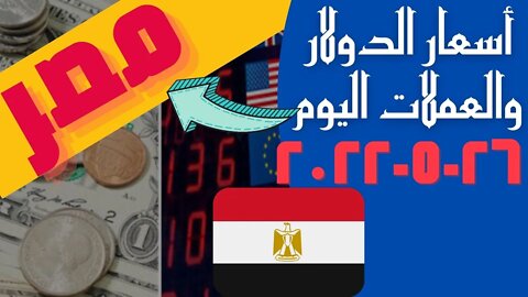 🔴 اسعار الدولار و العملات اليوم الخميس 2022_5_26 في مصر 🤯🔥