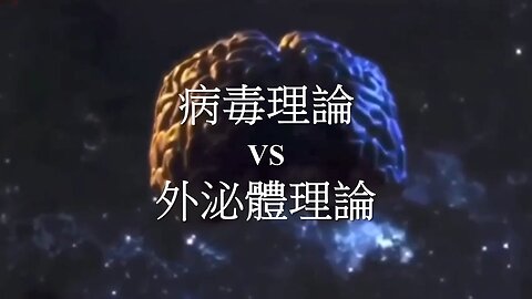 [發噏瘋科學系列] 病毒理論 VS 外泌體理論 (香港話)