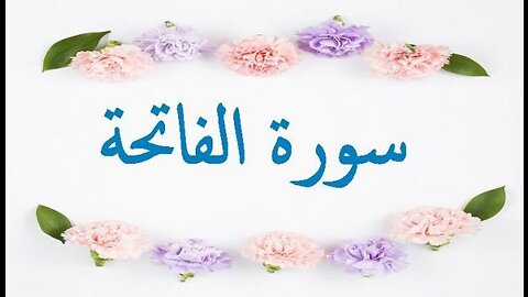 Surah Al-Fatihah (The Opening) | Sh Yasser Al-Dosary | ياسر الدوسري | سورة الفاتحة