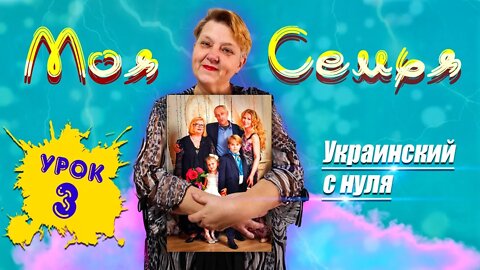 🇺🇦 Украинский язык с самого НУЛЯ • Семья • 【 Урок - 3 】