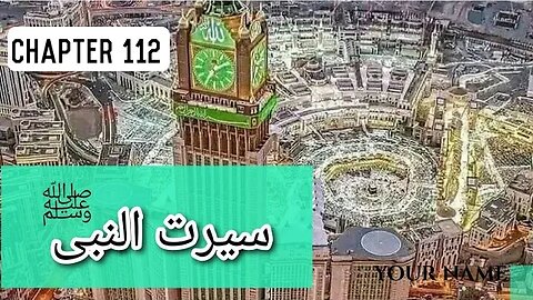 Seerat un Nabi Chapter 112 Life Of Muhammad PBUH محمد ﷺ کا اس دنیا میں آخری دن اور اللہ کی رضا