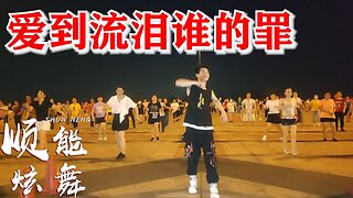 新32步炫酷广场舞《爱到流泪谁的罪》自由弹跳舞步，舞带劲歌好听【顺能炫舞团】