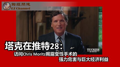 【塔克在X推特】第二十八集 访问Chris Moritz揭露变性手术的强力危害与巨大经济利益