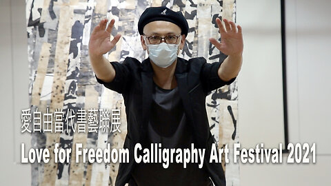 愛自由當代書藝聯展 Love for Freedom Calligraphy Art Festival 2021 Taipei