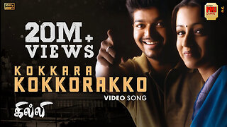 Kokkara Kokkarako - Video Song | Ghilli | Thalapathy Vijay | Trisha | Vidyasagar