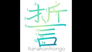 誓 - a vow/to swear/to pledge - Learn how to write Japanese Kanji 誓 - hananonihongo.com
