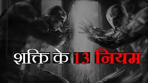 13 चालाकी और शक्ति के नियम by Superheroes [Best Motivational VIDEO in Hind]