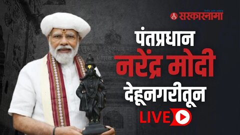 PM Narendra Modi Live | देहूतून पंतप्रधान नरेंद्र मोदी Live | Dehu | Tukaram Maharaj | Sarkarnama