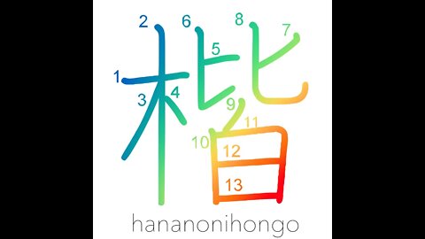 楷 - square character style/regular script - Learn how to write Japanese Kanji 楷 - hananonihongo.com