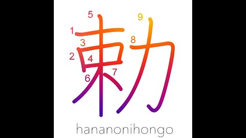 勅 - an imperial order - Learn how to write Japanese Kanji 勅 - hananonihongo.com
