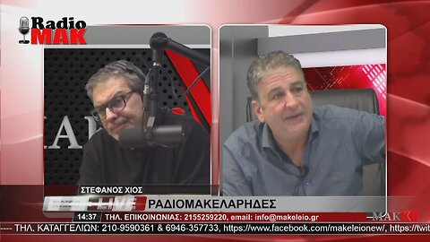 ΣΤΕΦΑΝΟΣ ΧΙΟΣ - ΡΑΔΙΟΜΑΚΕΛΑΡΗΔΕΣ 26-1-2023 / makeleio.gr