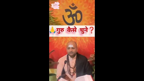 🙏गुरू कैसे चुनें❓ #guru #devotion #subscribetomychannel #sriharnikhil #viral #motivation #trending