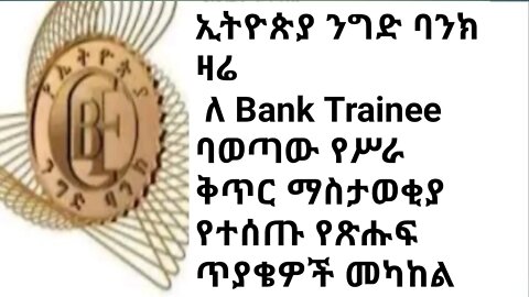 ኢትዮጵያ ንግድ ባንክ ዛሬ ለ Bank Trainee ያወጣው የስራ ቅጥር ማስታወቂያ የተሰጠ የጽሑፍ ጥያቄወች መካከል |#new_tube