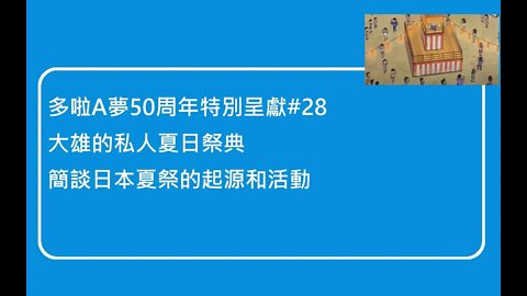 [多啦A夢50周年特別呈獻]#28 再談日本文化！大雄的私人夏祭故事，以及簡談日本夏祭起源及活動