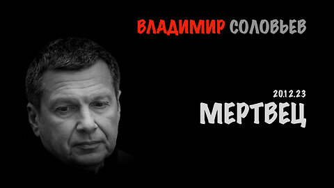 Мертвец | Владимир Соловьев