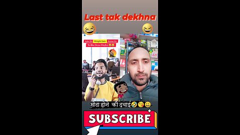 मोटा होने की दवाई🤣😘😀 #shorts #funny #comedy