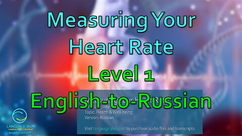 Measuring Your Heart Rate: Level 1 - English-to-Russian