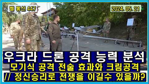 벨 통신 447, 우크라 드론 공격 능력 분석 // 모기식 공격 전술 효과와 크림 공격 // 정신 승리로 전쟁을 이길 수 있을까?