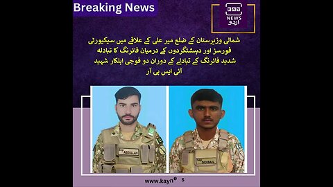 شمالی وزیرستان کے ضلع میر علی کے علاقے میں سیکیورٹی فورسز اور دہشتگردوں کے درمیان فائرنگ