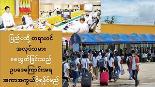 ပြည်ပသို့ မြန်မာအလုပ်သမားများ တရားဝင်စေလွှတ်ခြင်းသည် ဥပဒေကြောင်းအရ အကာအကွယ်ပိုရနိုင်မည်