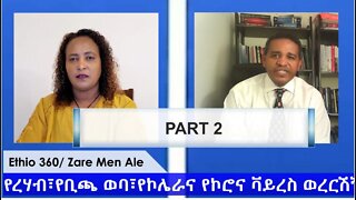 Ethio 360 Zare Min Ale "የረሃብ፣የቢጫ ወባ፣የኮሌራና የኮሮና ቫይረስ ወረርሽኝ በኢትዮጵያ" Thursday April 23, 2020 PART 2
