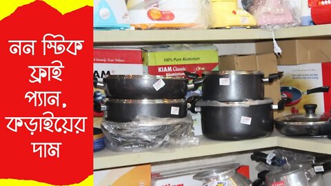 Non stick Fry pan Price in BD | Kiam Non Stick Cookware Price | নন স্টিক ফ্রাই প্যান,কড়াইয়ের দাম