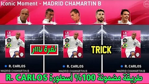 طريقة مضمونة 100٪ ومجربة 3 مرات ونفس الحساب • R. CARLOS • 🔥 Iconic Moment- MADRID CHAMARTIN B