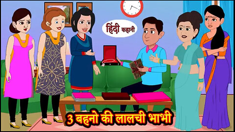 Teen Behno ki lalchi bhabhi | Animated Hindi moral story
