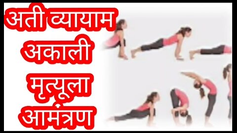 अती व्यायाम अकाली मृत्यूला आमंत्रण | over excercise side effects in Marathi