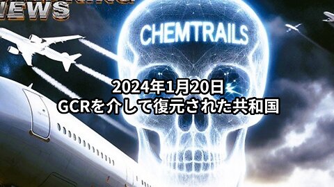 2024年1月20日：GCRを介して復元された共和国