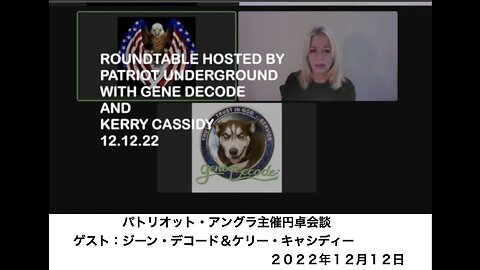 Roundtable with Gene Decode and Kerry Cassidy 12.12.22 ／ 円卓会談；ジーン・デコード、ケリー・キャシディー ２０２２年１２月１２日