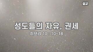 [설교] 성도들의 자유 권세 (히브리 10장 10~18절) 231002(일) 한밝모바일교회 김시환 목사