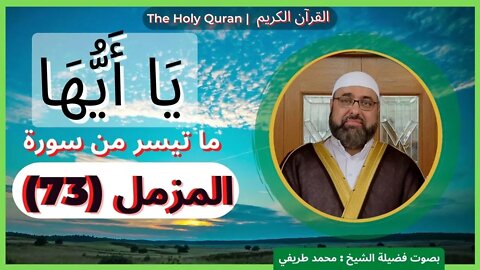 73-The Holy Quran - (73)-Al-Muzammil (the Wrapped) | القرآن الكريم | ما تيسر من سورة المزمل (73)